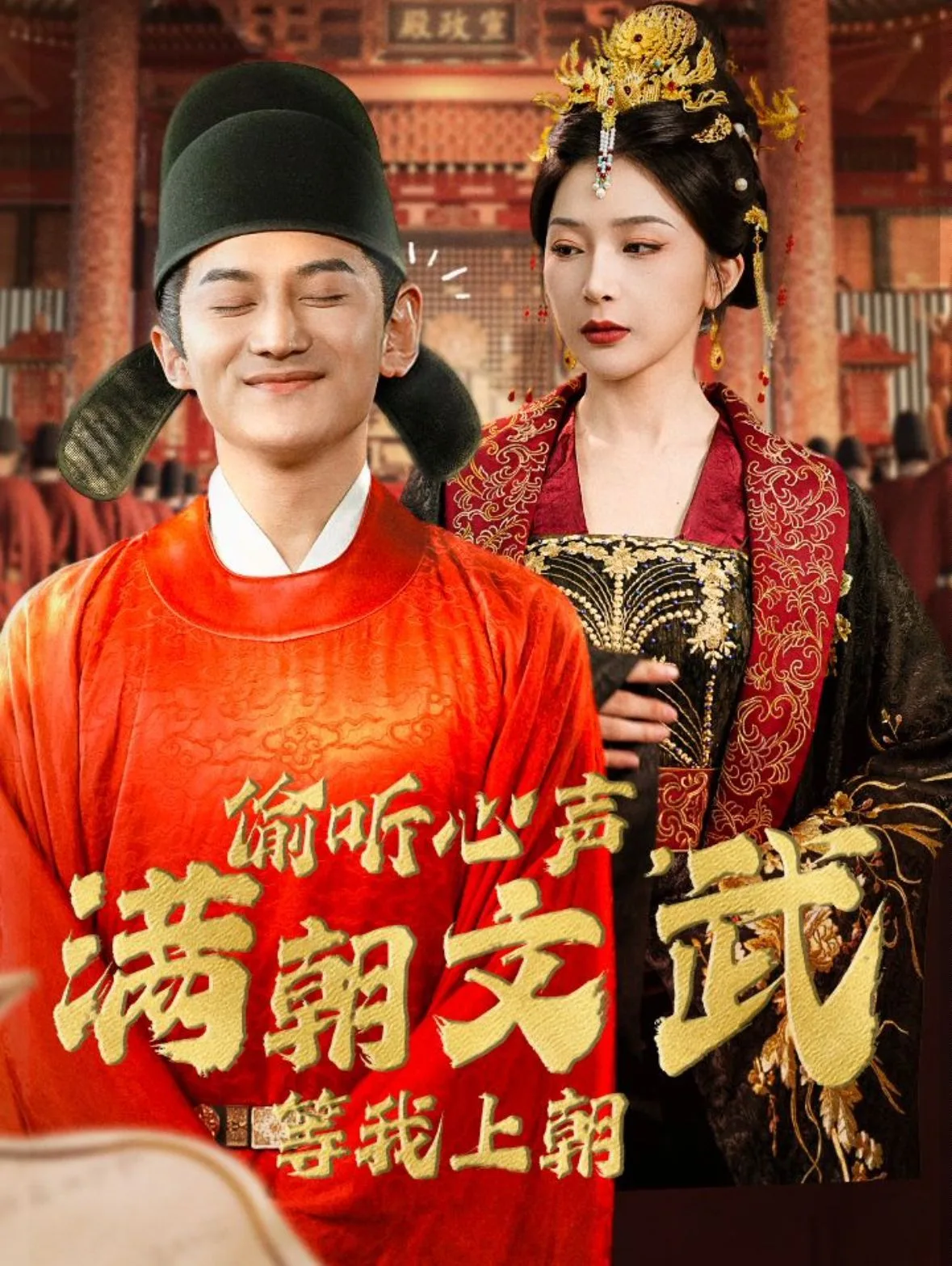 偷听心声，满朝文武等我上朝（偷听心声，满朝文武绷不住）海报