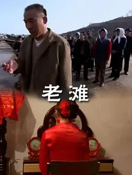 老滩海报