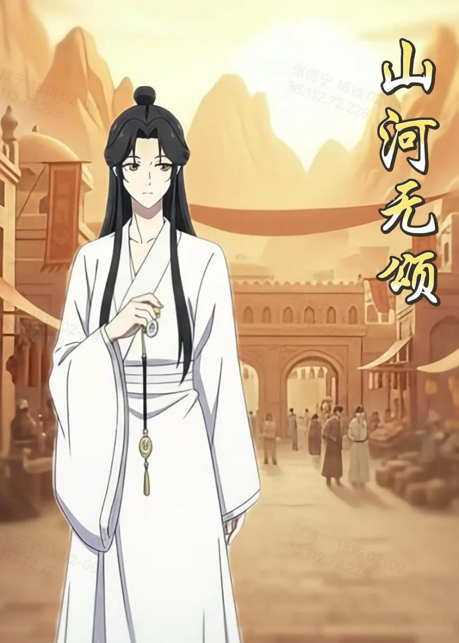 山河无颂海报