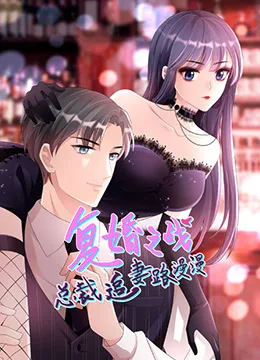 总裁追妻路漫漫 第二季海报
