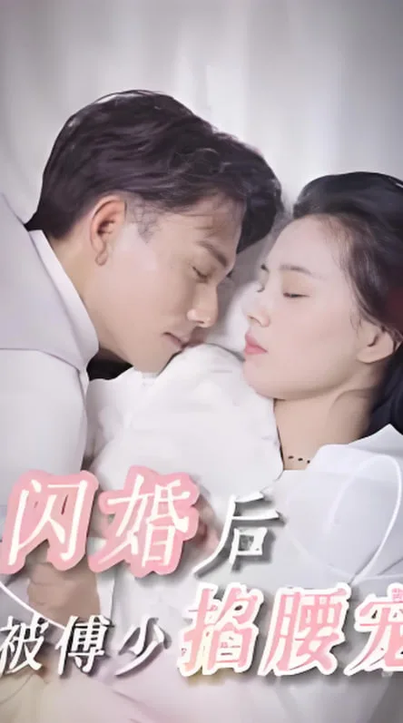 闪婚后，被傅少掐腰宠海报