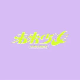 未来少女海报