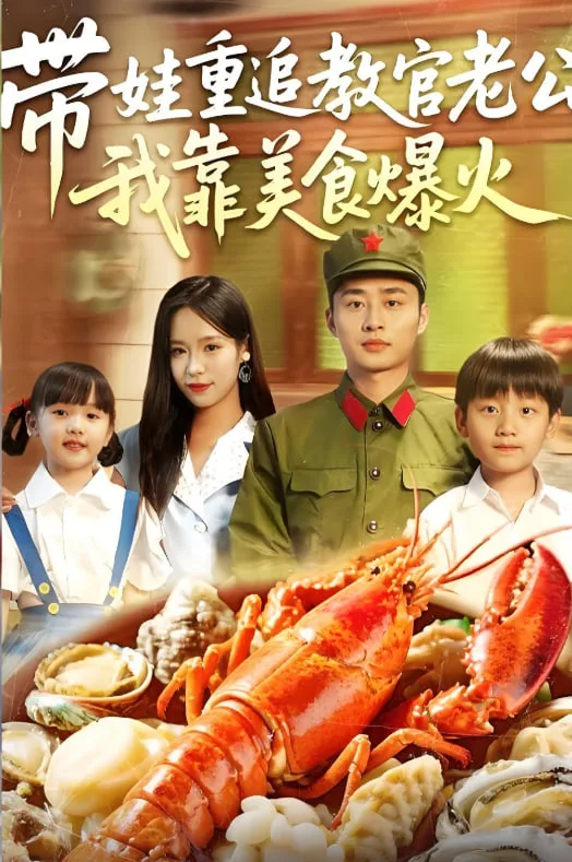 带娃重追教官老公我靠美食爆火海报