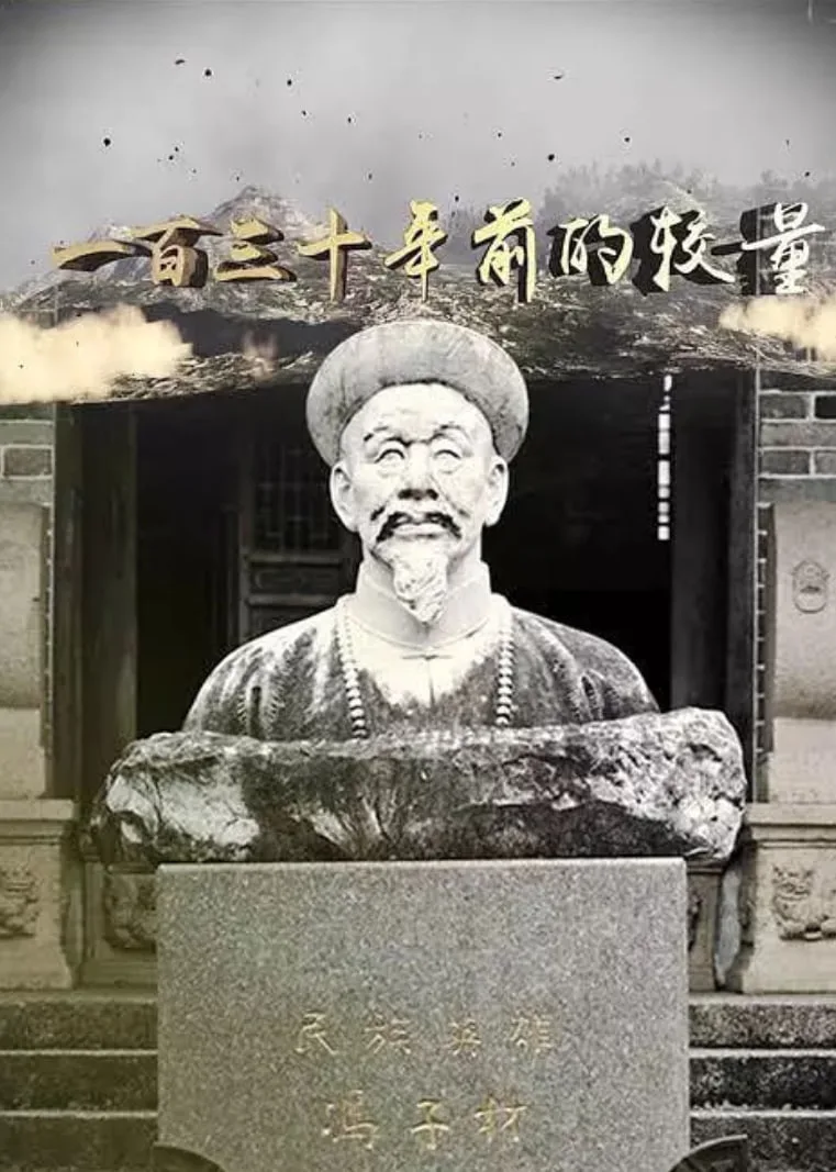 一百三十年前的较量海报