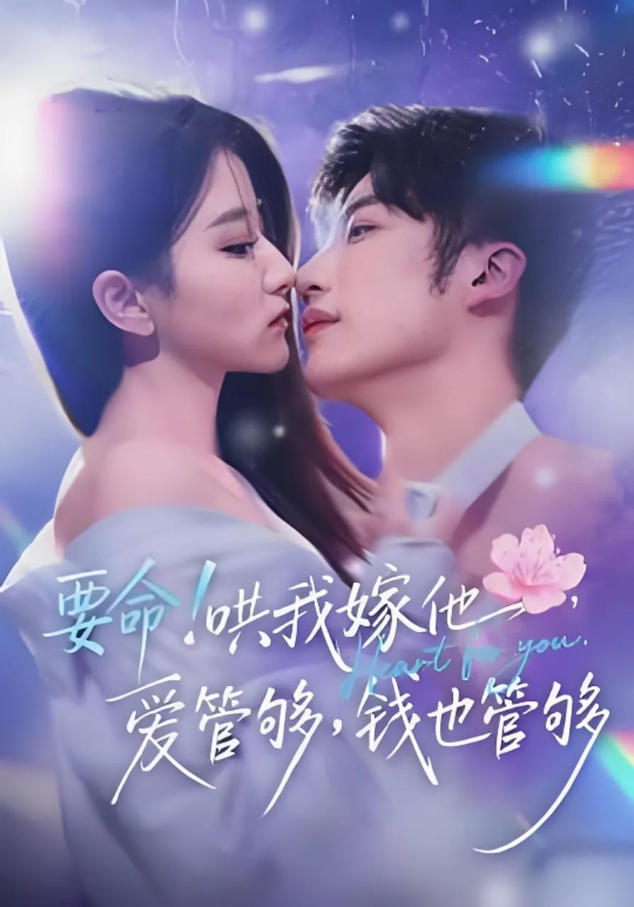 要命！哄我嫁他，爱管够，钱也管够（要命哄我嫁他爱管够钱也管够）海报