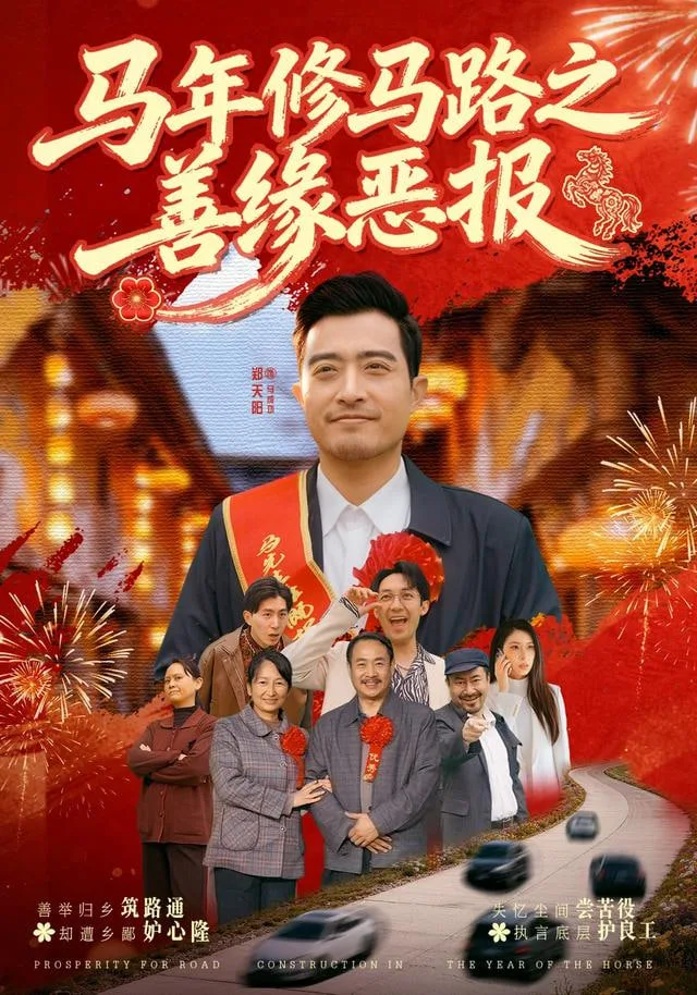 马年修马路之善缘恶报海报