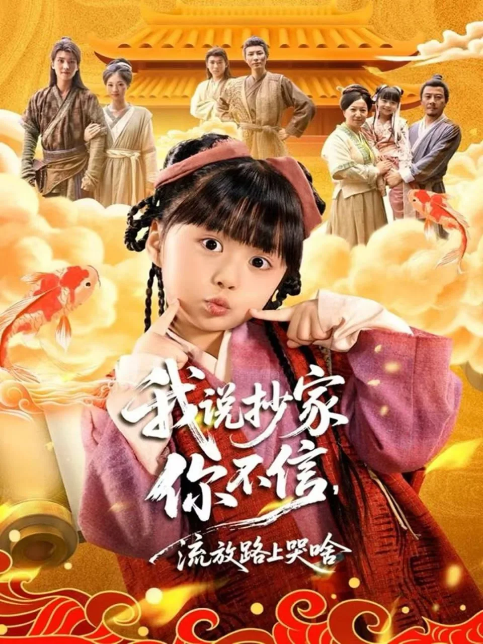 我说抄家你不信，流放路上哭啥海报