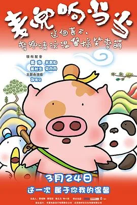 麦兜响当当海报