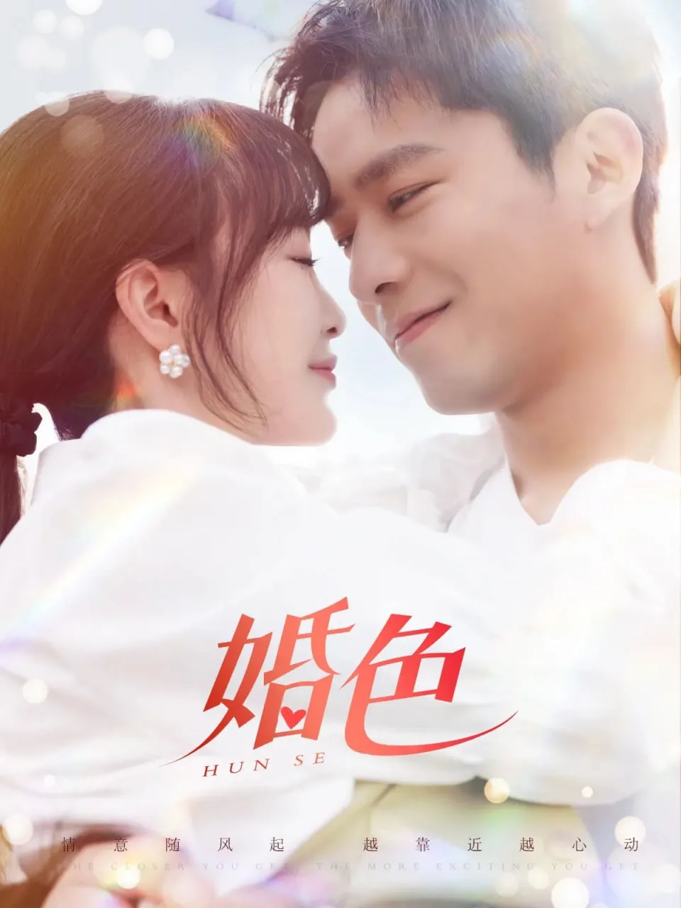婚色海报