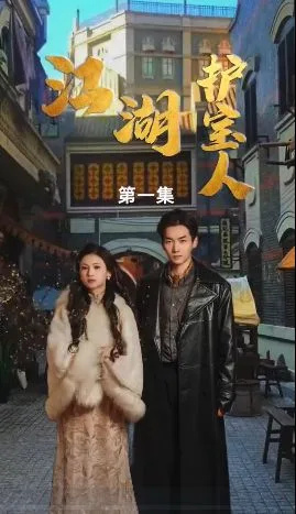 江湖护宝人海报