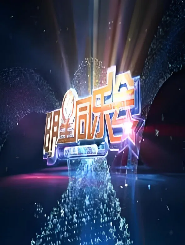 明星同乐会 2014海报