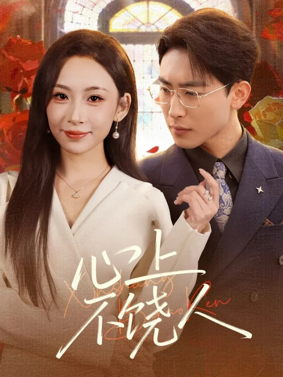 心上不饶人.海报