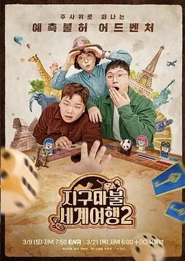 大富翁世界旅行2海报