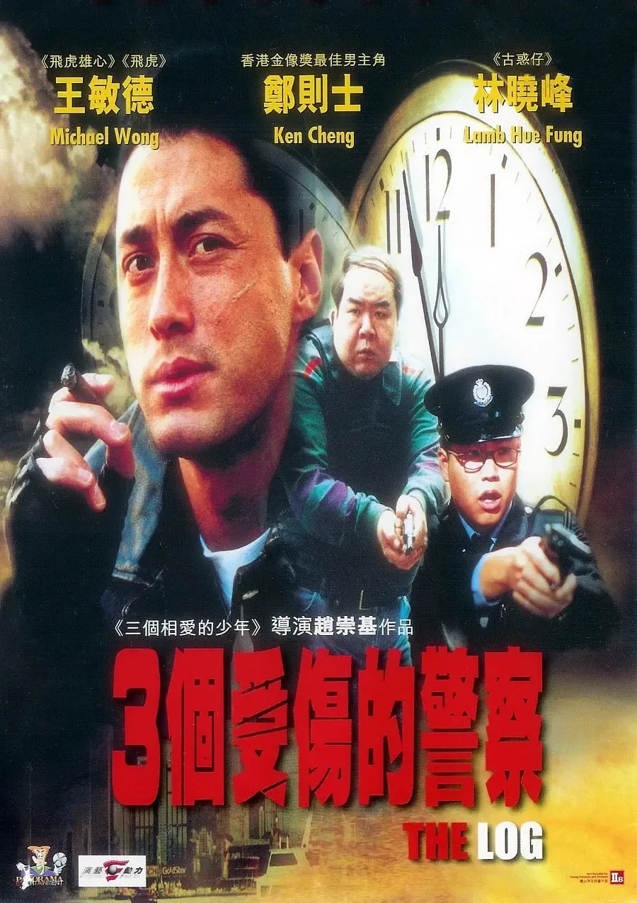 三个受伤的警察海报