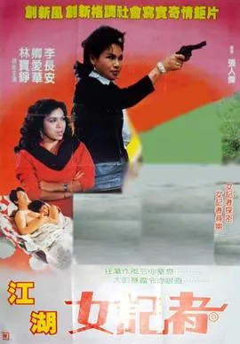 亡命女记者海报