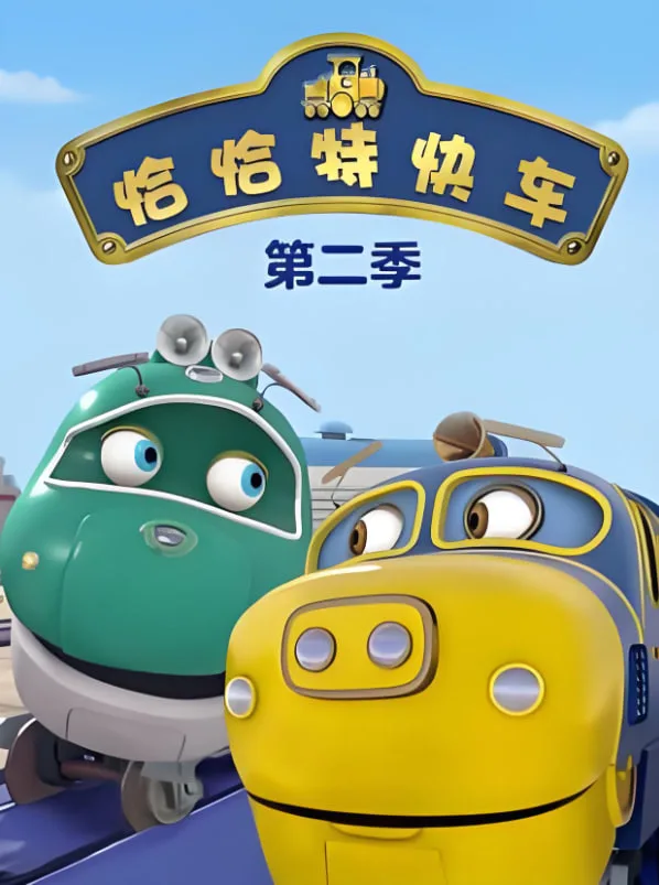 恰恰特快车 第二季海报