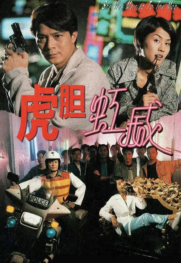 虎胆虹威海报