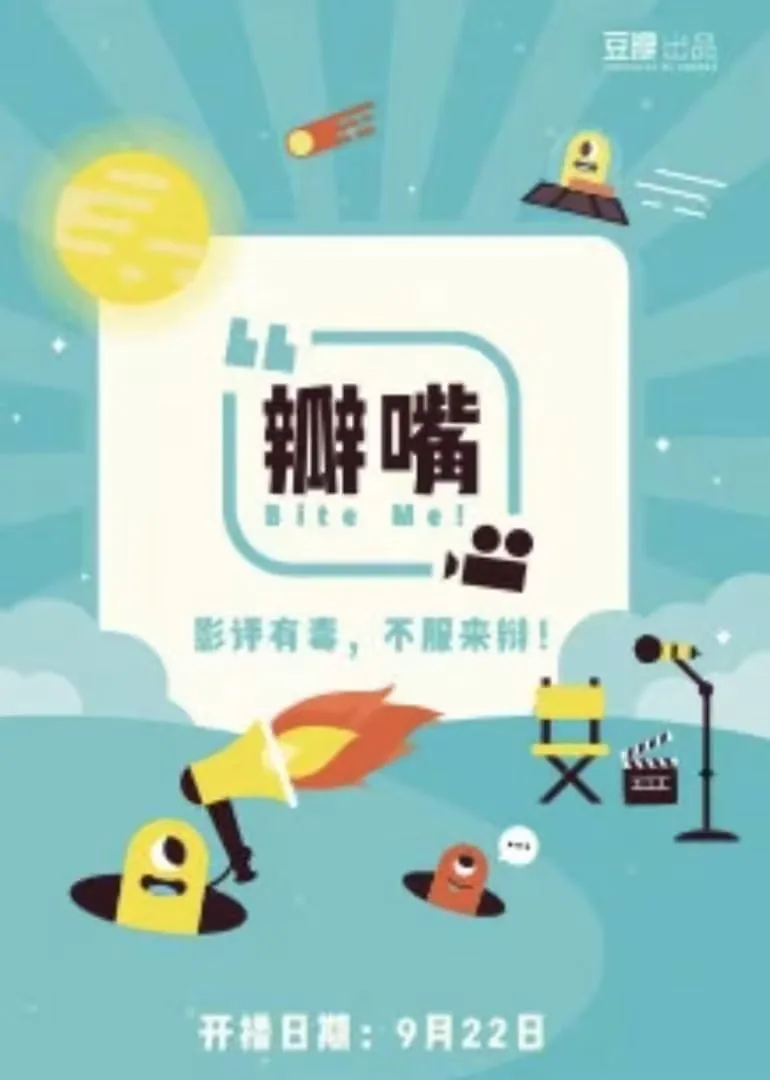 瓣嘴海报