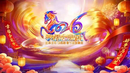 2026江苏卫视ai荔枝春节联欢晚会海报