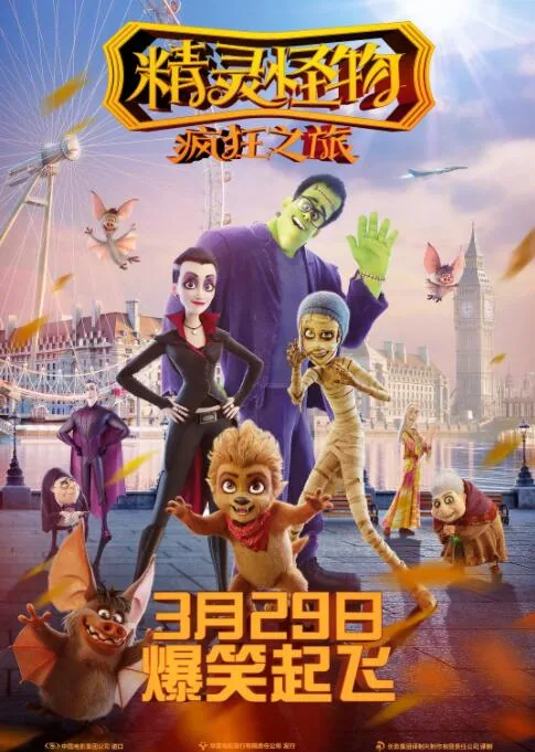 精灵怪物：疯狂之旅海报