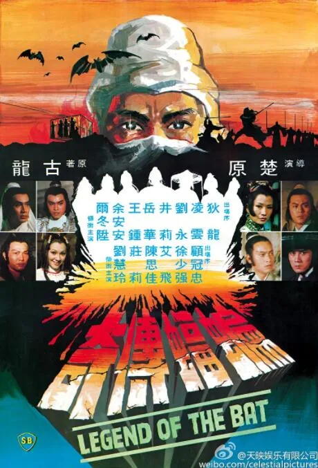 蝙蝠传奇海报