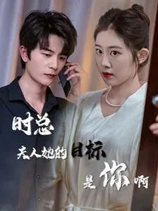 时总夫人她的目标是你啊（限时沉迷）（与她纵情）海报