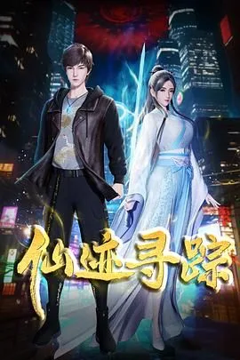 仙迹寻踪海报