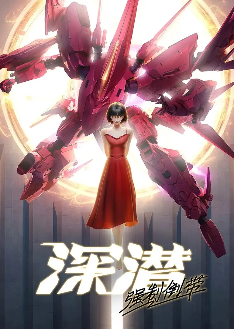深潜强制倒带海报