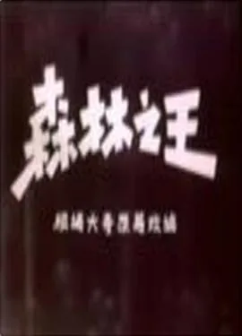 森林之王海报