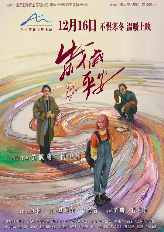 岁岁平安海报