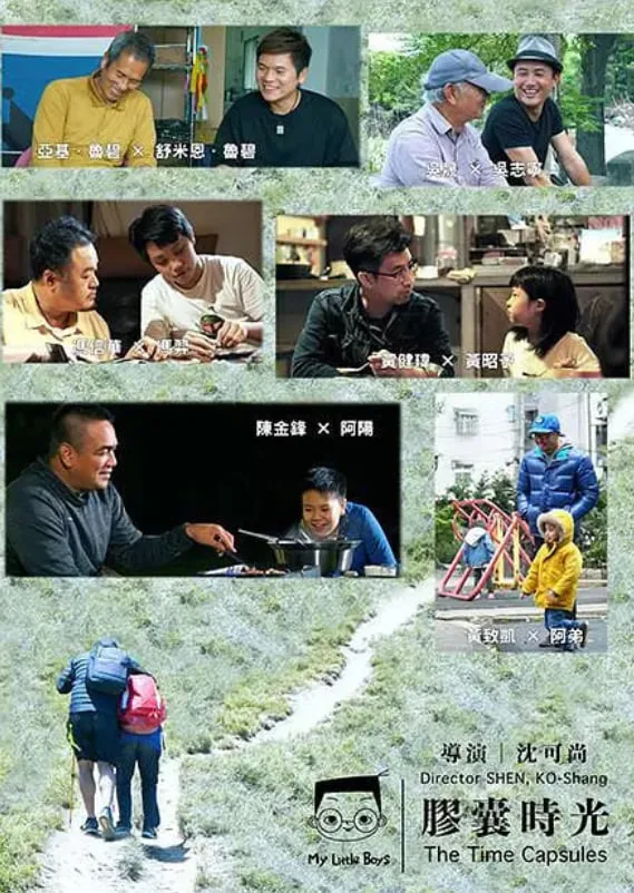 小儿子 胶囊时光 2海报