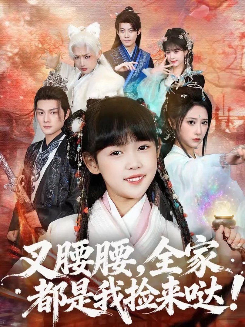 叉腰腰，全家都是我捡来哒海报