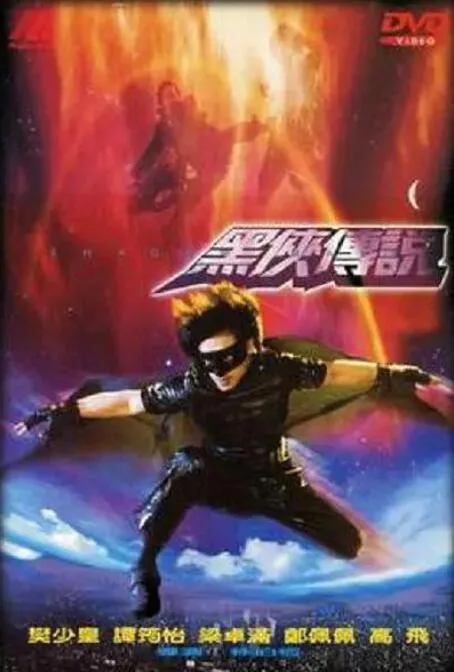 武神黑侠海报