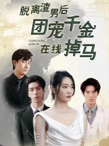 脱离渣男后团宠千金在线掉马(离婚后被五个大佬弟弟宠上天)海报