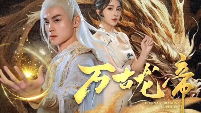 龙王令之万古龙帝海报