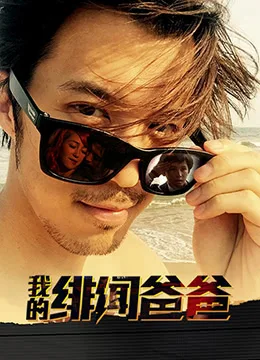 我的绯闻爸爸海报