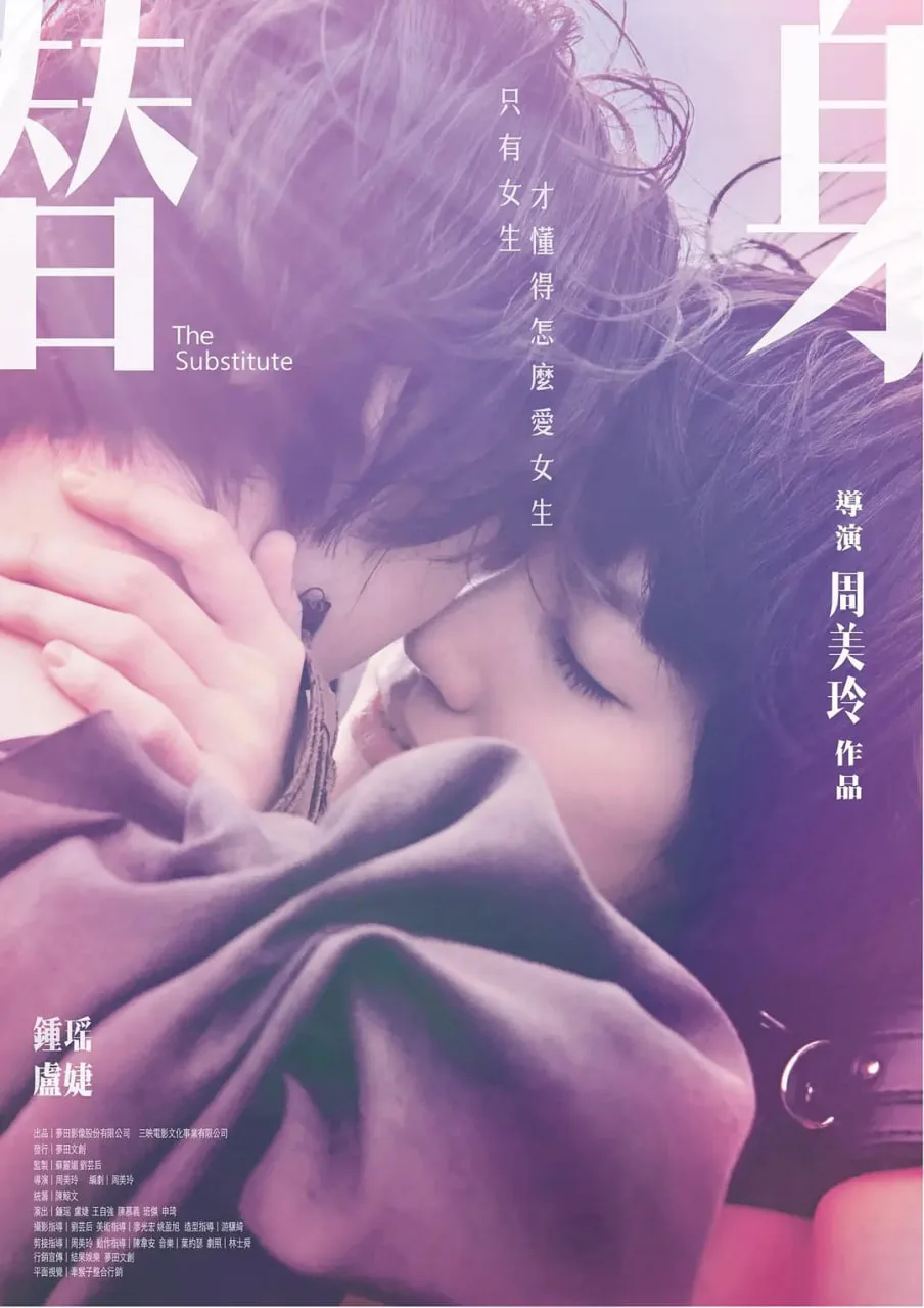 替身 2017海报
