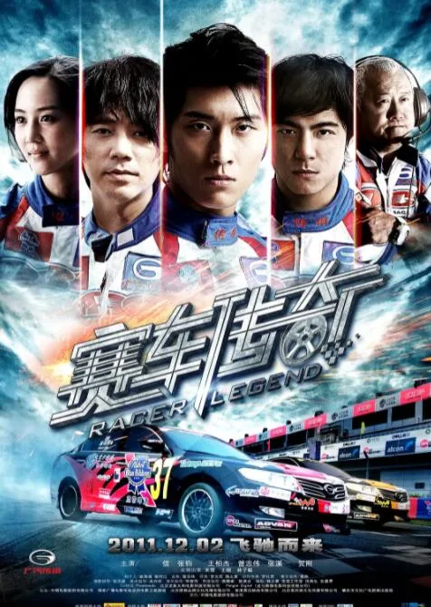 赛车传奇海报