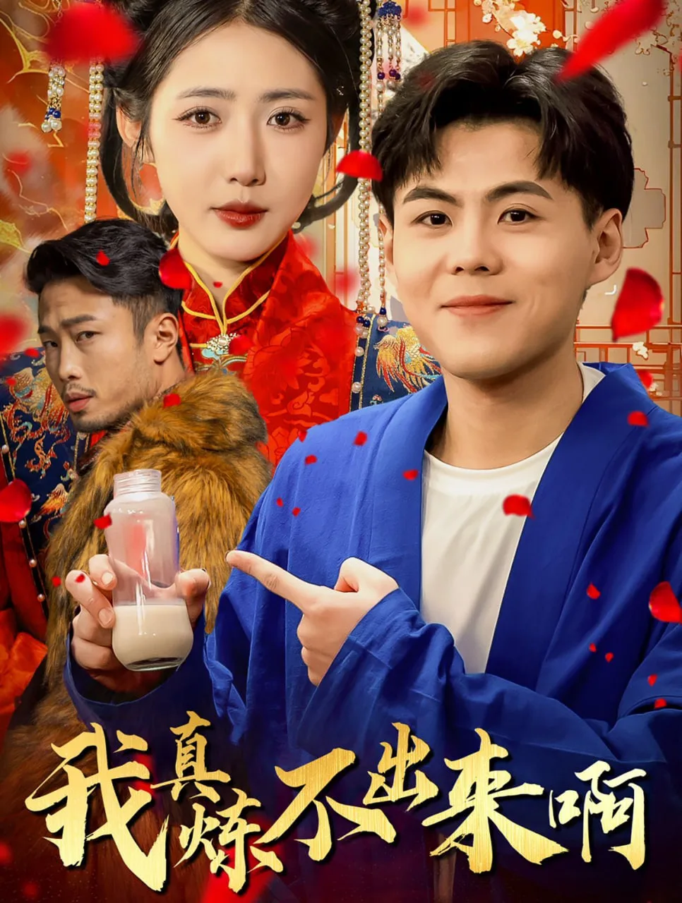 我真炼不出来啊&医行天下海报