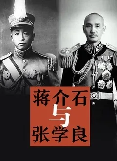 蒋介石与张学良海报