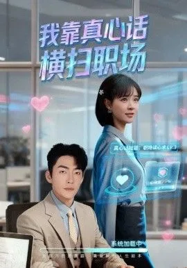 我靠真心话横扫职场（真心话必杀技，真牛马从不说假话）海报