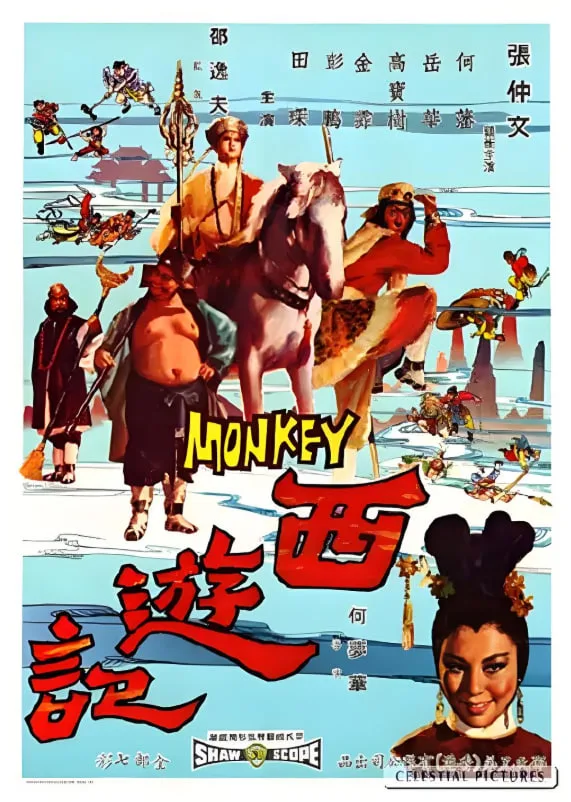 西游记 1966海报