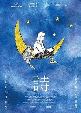 诗 詩 (2023)海报