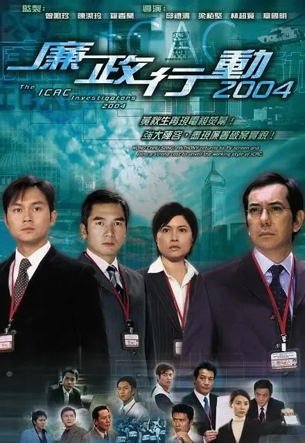 廉政行动 2004海报