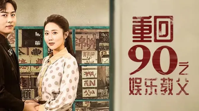 重回1990之娱乐教父海报