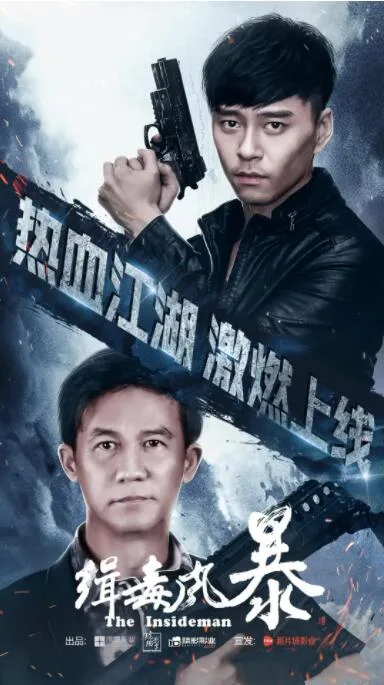 缉毒风暴海报
