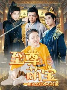 至尊萌宝之我全家都不好惹海报