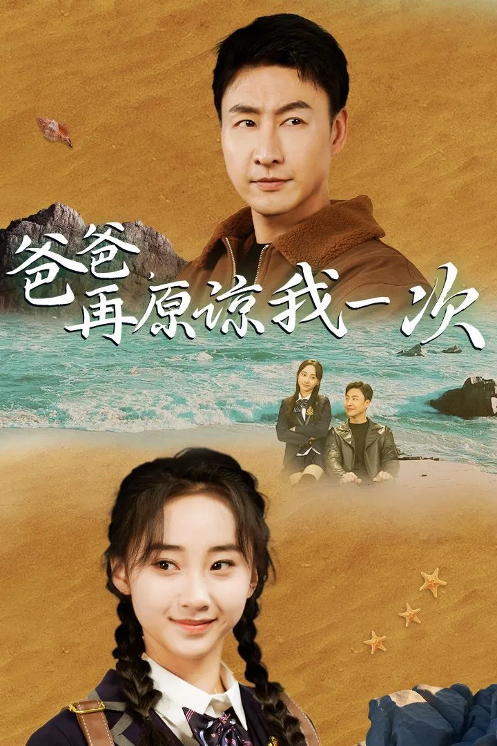爸爸在原谅我一次海报