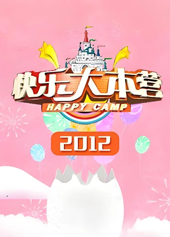 快乐大本营 2012海报