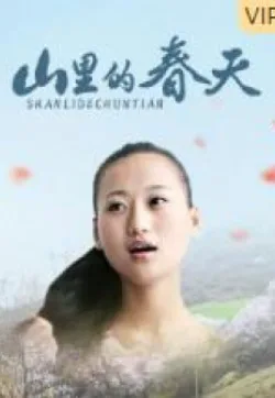 山里的春天海报